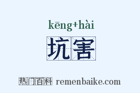 坑害是什么意思的图片